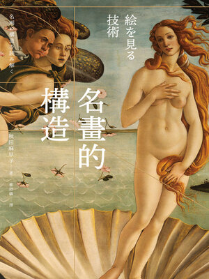 cover image of 名畫的構造